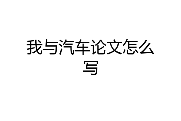 我与汽车论文怎么写
