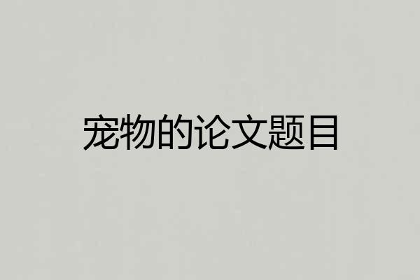宠物的论文题目