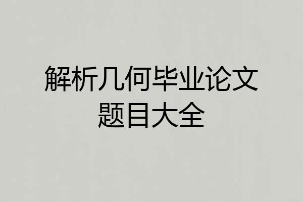 解析几何毕业论文题目大全