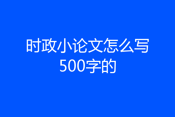 时政小论文怎么写500字的