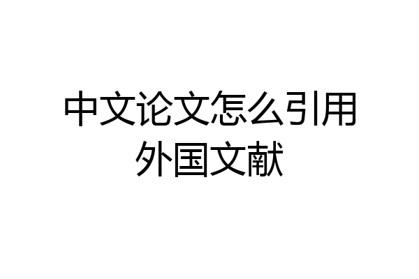 中文论文怎么引用外国文献