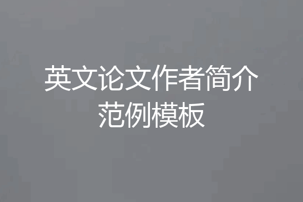 英文论文作者简介范例模板
