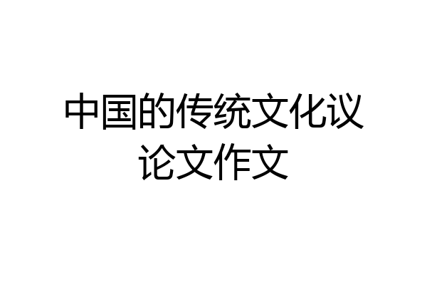 中国的传统文化议论文作文