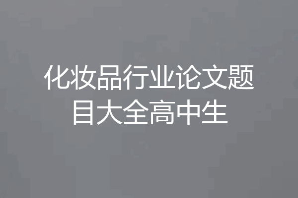 化妆品行业论文题目大全高中生