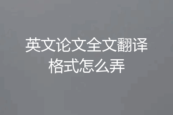 英文论文全文翻译格式怎么弄
