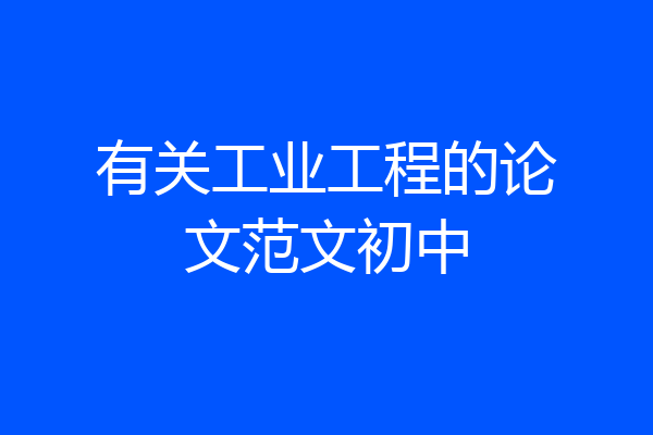 有关工业工程的论文范文初中
