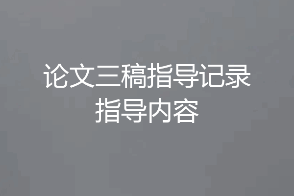 论文三稿指导记录指导内容