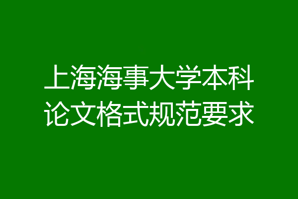 上海海事大学本科论文格式规范要求