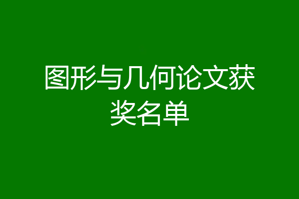 图形与几何论文获奖名单