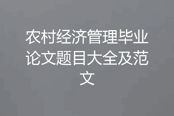 农村经济管理毕业论文题目大全及范文