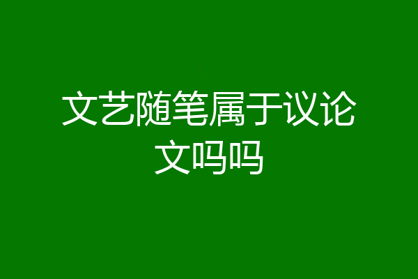 文艺随笔属于议论文吗吗