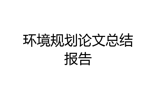 环境规划论文总结报告
