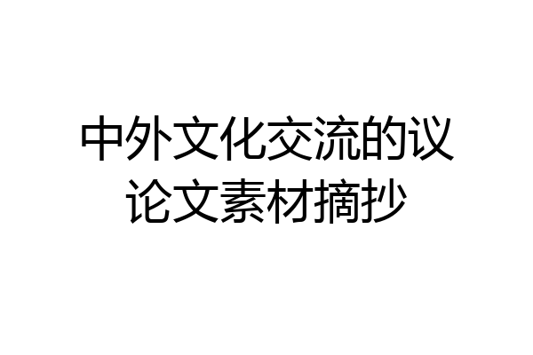 中外文化交流的议论文素材摘抄