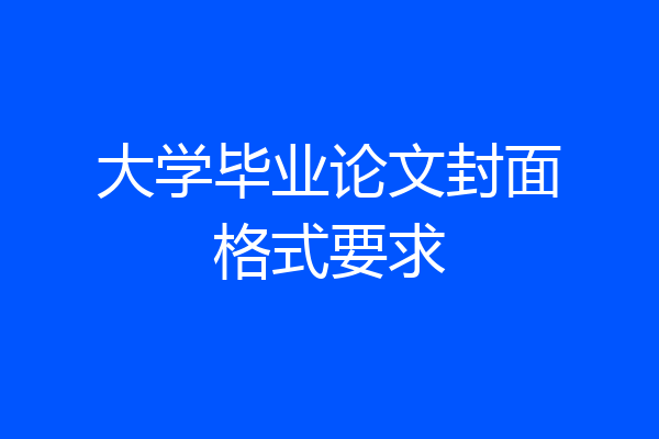 大学毕业论文封面格式要求