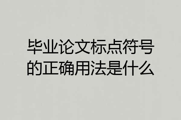 毕业论文标点符号的正确用法是什么