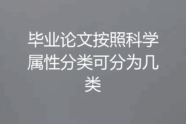毕业论文按照科学属性分类可分为几类