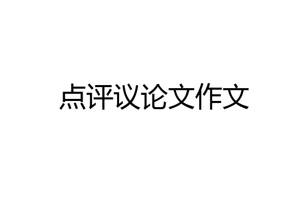 点评议论文作文