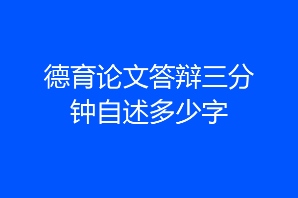 德育论文答辩三分钟自述多少字