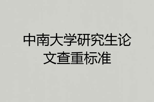 中南大学研究生论文查重标准