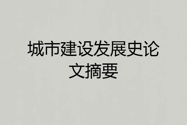 城市建设发展史论文摘要