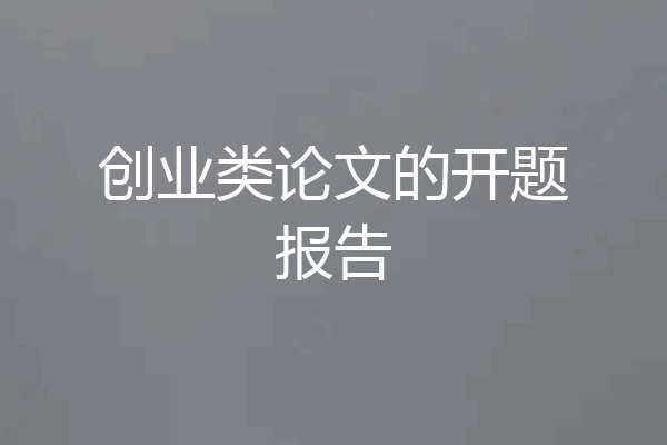 创业类论文的开题报告