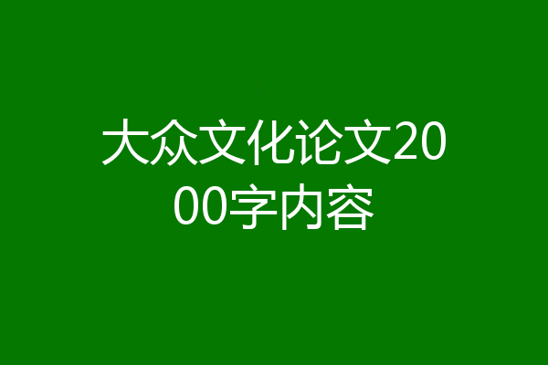 大众文化论文2000字内容