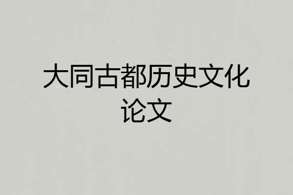 大同古都历史文化论文
