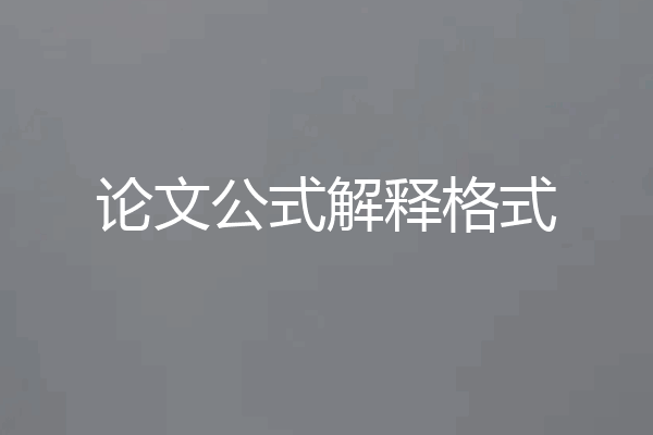 论文公式解释格式