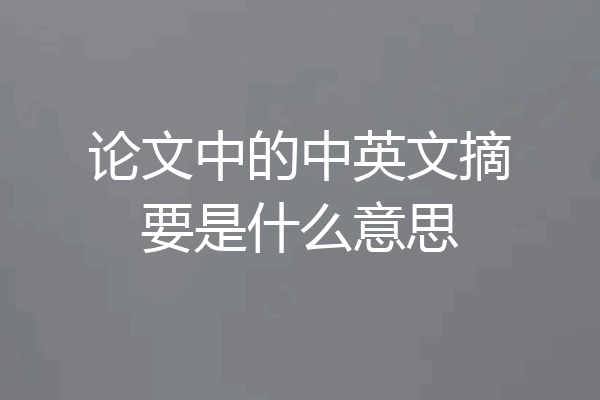 论文中的中英文摘要是什么意思