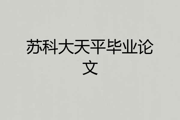 苏科大天平毕业论文