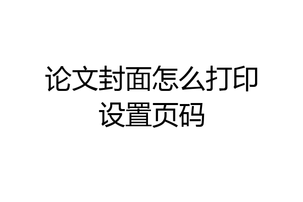 论文封面怎么打印设置页码