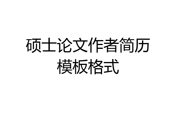 硕士论文作者简历模板格式