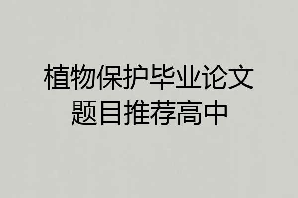 植物保护毕业论文题目推荐高中