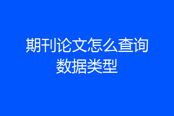 期刊论文怎么查询数据类型