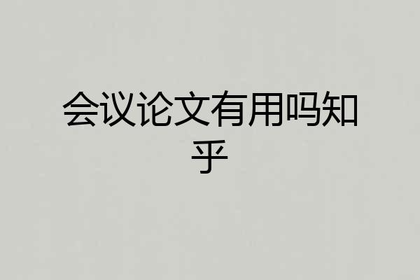 会议论文有用吗知乎
