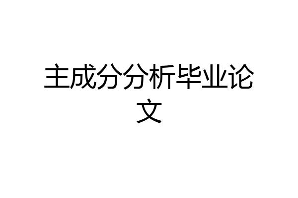 主成分分析毕业论文