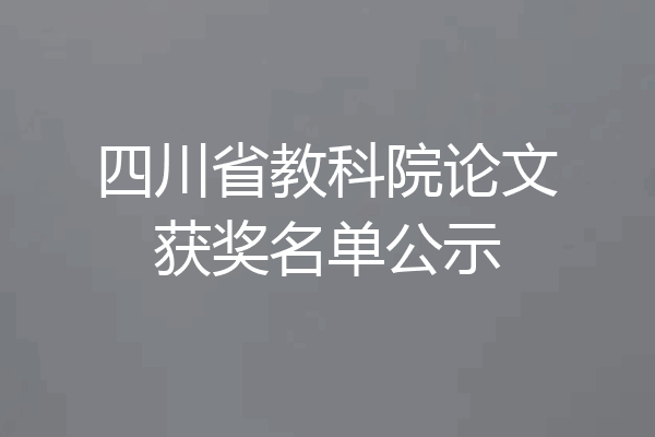 四川省教科院论文获奖名单公示