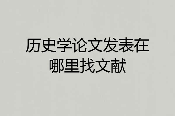历史学论文发表在哪里找文献