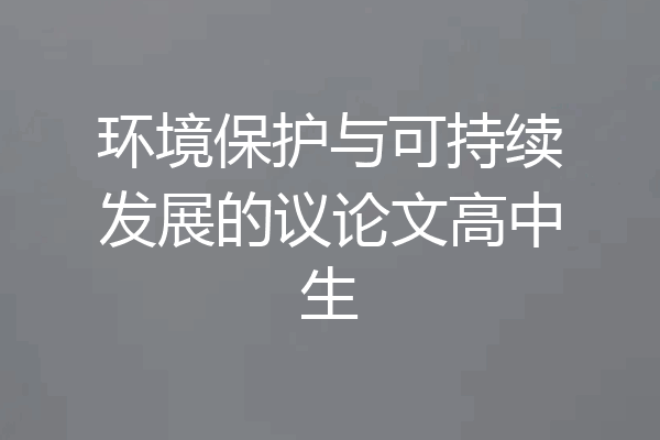 环境保护与可持续发展的议论文高中生