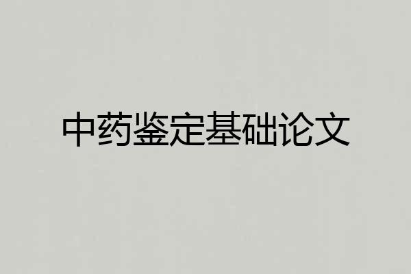 中药鉴定基础论文