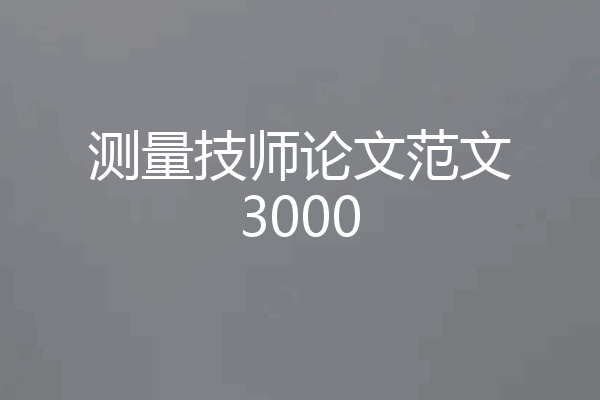 测量技师论文范文3000