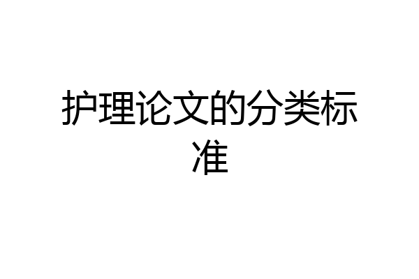 护理论文的分类标准