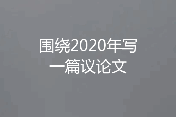 围绕2020年写一篇议论文