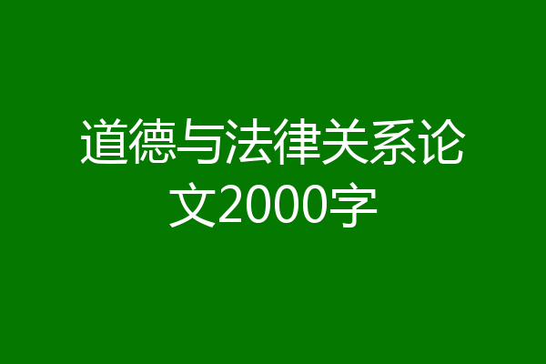 道德与法律关系论文2000字