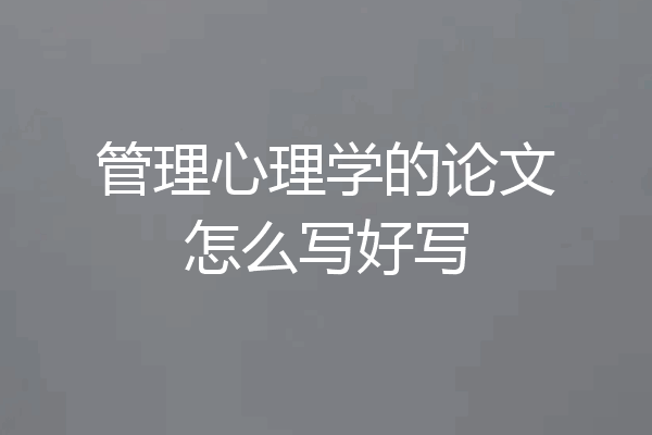 管理心理学的论文怎么写好写