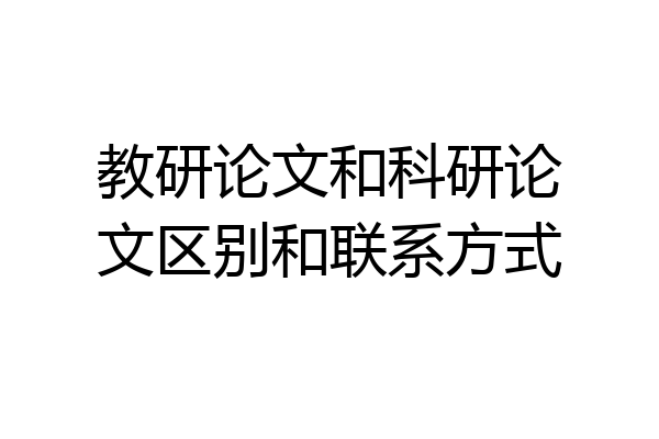 教研论文和科研论文区别和联系方式