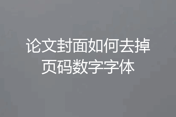 论文封面如何去掉页码数字字体