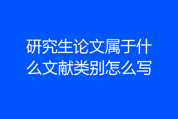 研究生论文属于什么文献类别怎么写