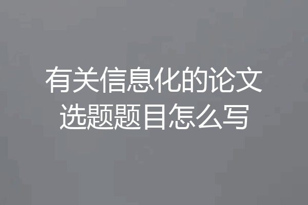 有关信息化的论文选题题目怎么写