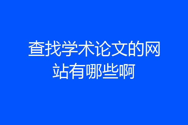 查找学术论文的网站有哪些啊